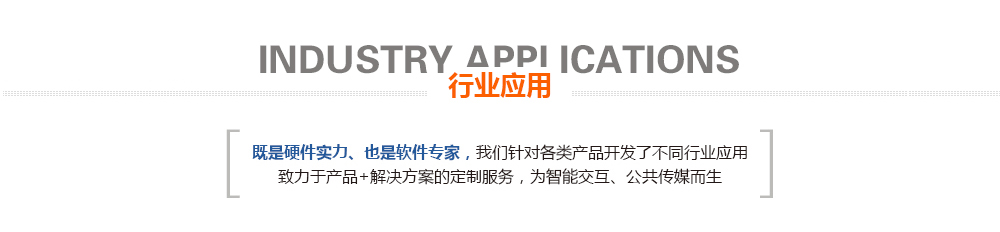 行業(yè)應用.jpg